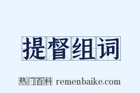 提督组词是什么意思的图片